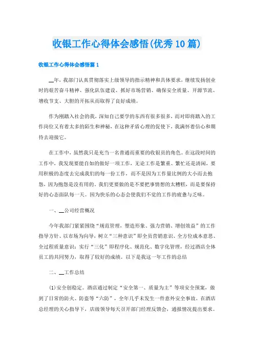 收银工作心得体会感悟(优秀10篇)