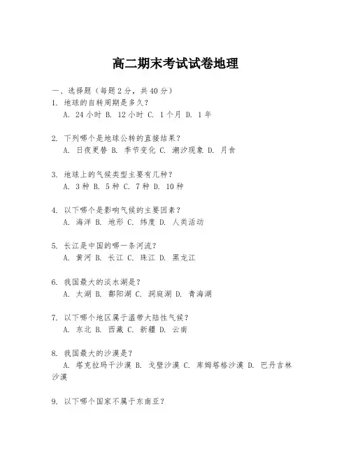 高二期末考试试卷地理
