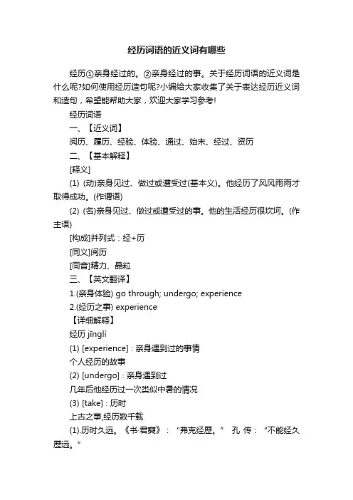经历词语的近义词有哪些