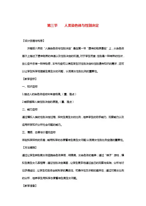 八年级生物上册 4.4.3《人类染色体与性别决定》教案 (新版)济南版