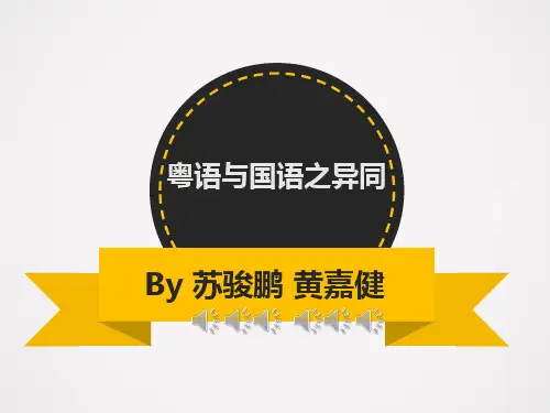 粤语与普通话的异同