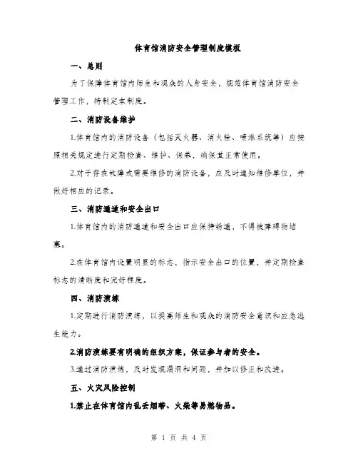 体育馆消防安全管理制度模板（2篇）