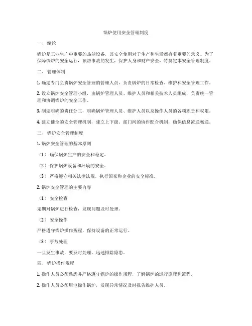 锅炉使用安全管理制度