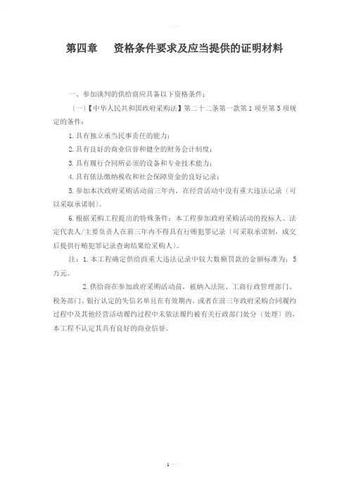 资格条件要求及应当提供的证明材料