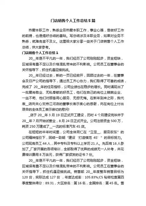 门店销售个人工作总结5篇