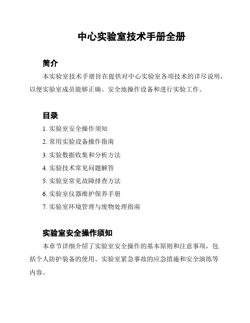 中心实验室技术手册全册