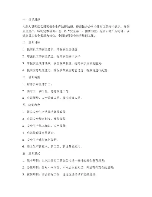 钻井公司安全培训计划方案
