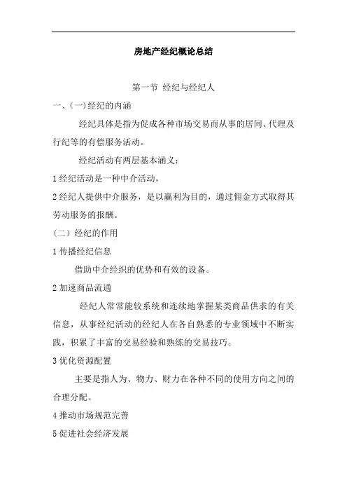 房地产经纪概述