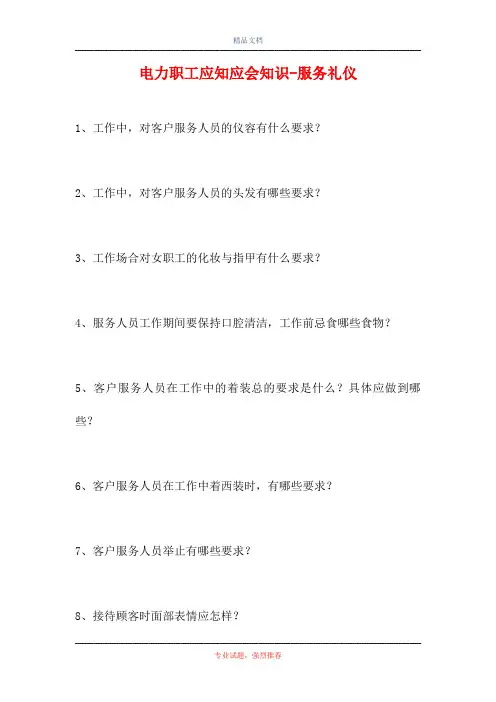 2021电力职工应知应会知识-服务礼仪(精选试题)