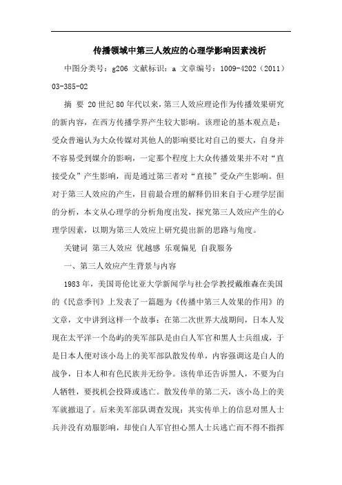 传播领域中第三人效应心理学影响因素论文