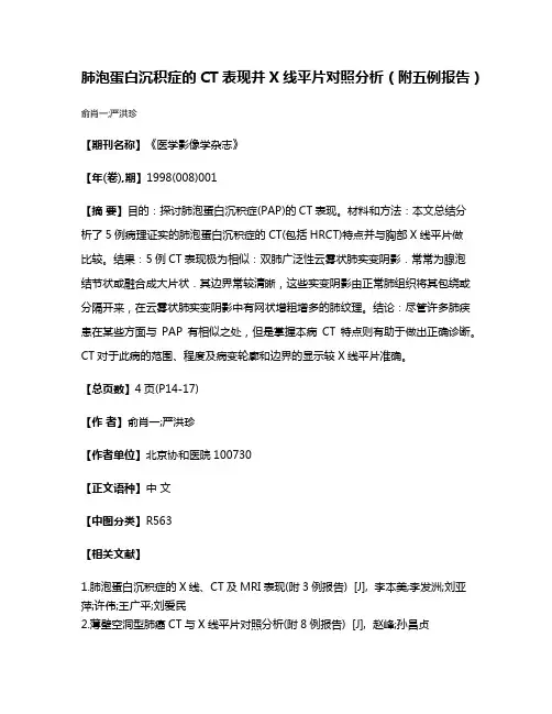 肺泡蛋白沉积症的CT表现并X线平片对照分析（附五例报告）