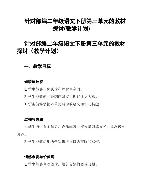 针对部编二年级语文下册第三单元的教材探讨(教学计划)