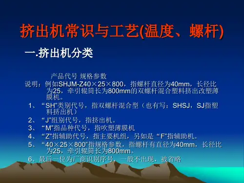 挤出机常识与工艺(温度、螺杆)