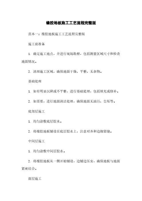 橡胶地板施工工艺流程完整版