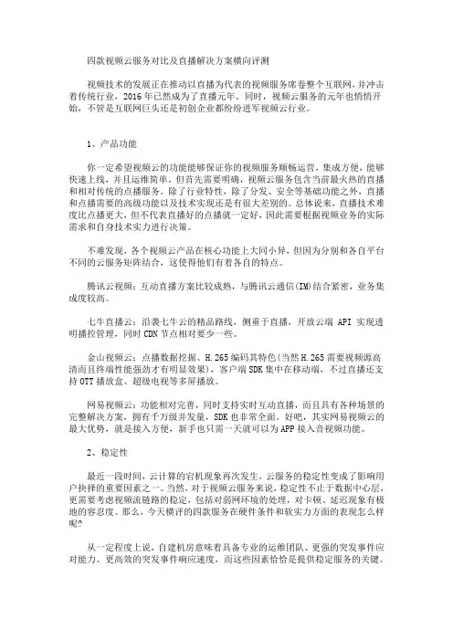 四款视频云服务对比及直播解决方案横向评测(最新)