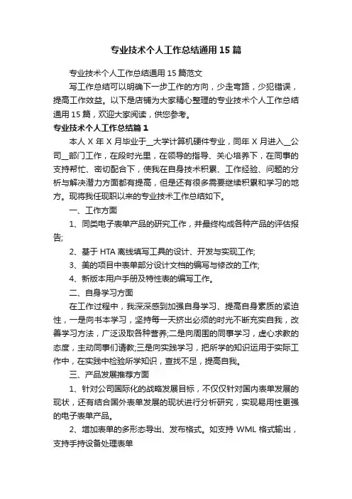 专业技术个人工作总结通用15篇范文