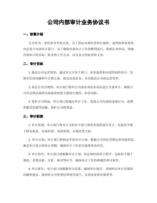 公司内部审计业务协议书