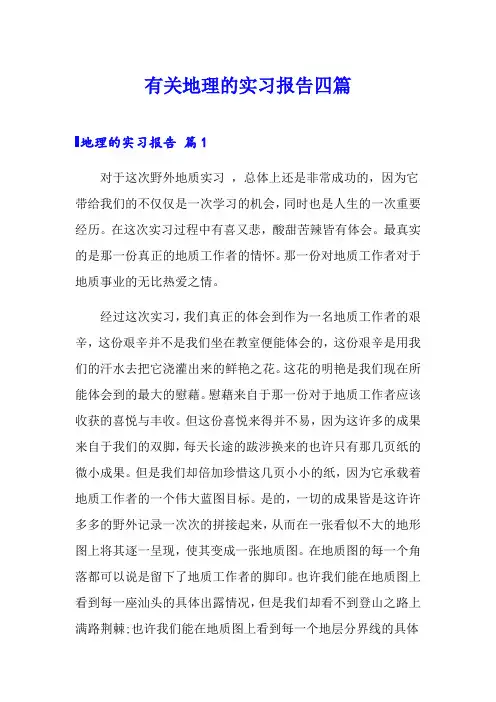 有关地理的实习报告四篇