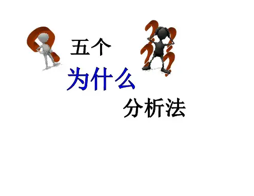 五个为什么与鱼骨图分析法参考资料