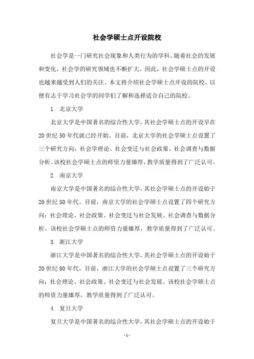 社会学硕士点开设院校