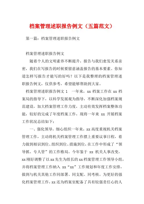 档案管理述职报告例文(五篇范文)