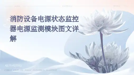 消防设备电源状态监控器电源监测模块图文详解