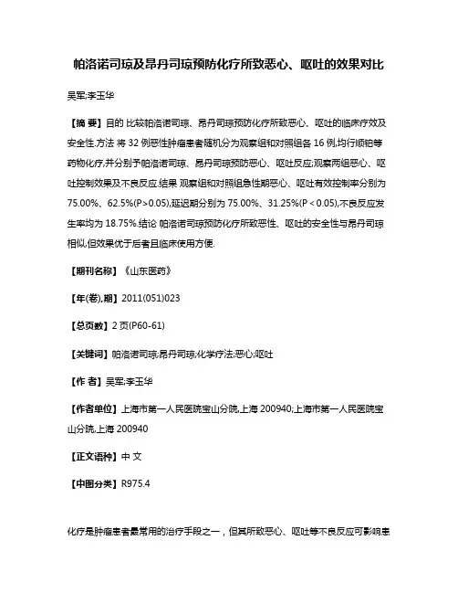 帕洛诺司琼及昂丹司琼预防化疗所致恶心、呕吐的效果对比