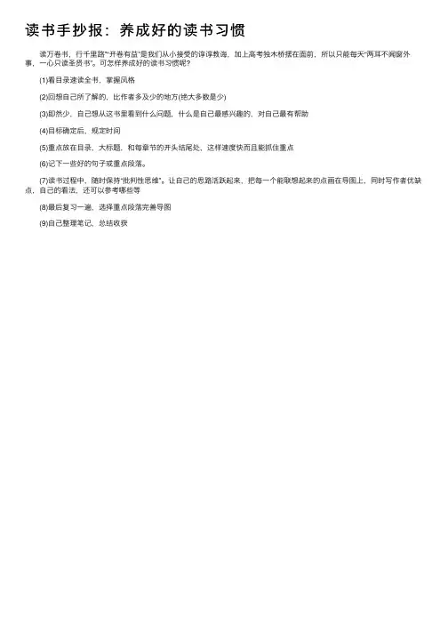 读书手抄报：养成好的读书习惯