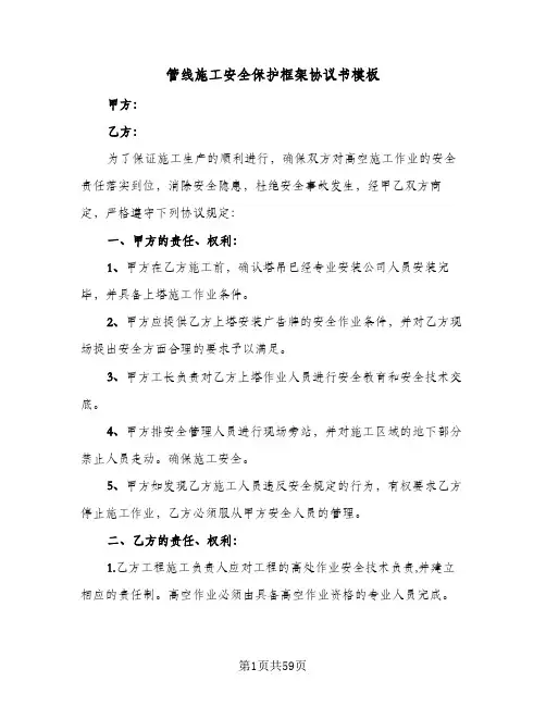 管线施工安全保护框架协议书模板(11篇)