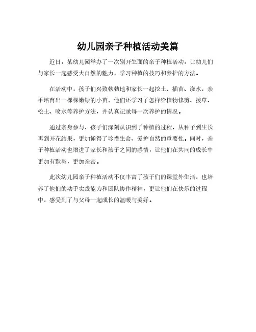 幼儿园亲子种植活动美篇