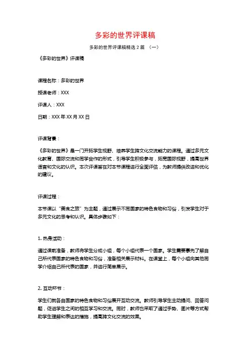 多彩的世界评课稿2篇
