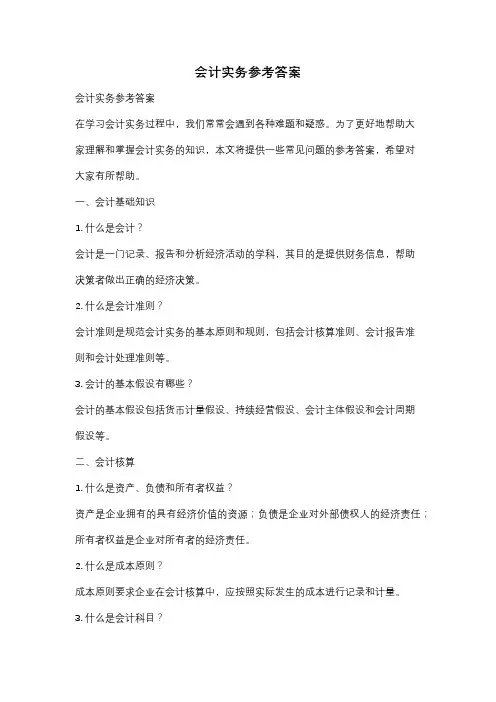 会计实务参考答案