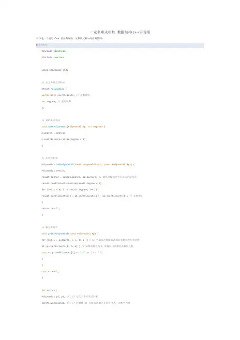 一元多项式相加 数据结构c++语言版