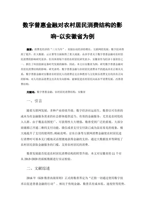 数字普惠金融对农村居民消费结构的影响-以安徽省为例