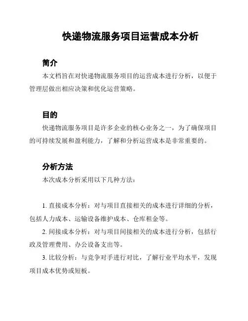 快递物流服务项目运营成本分析