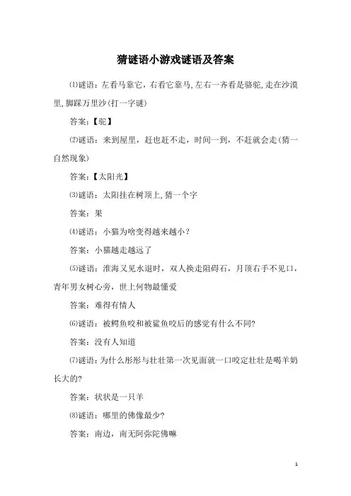 猜谜语小游戏谜语及答案