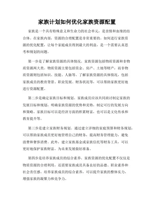 家族计划如何优化家族资源配置