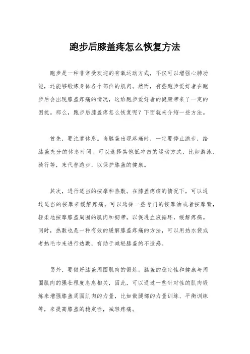跑步后膝盖疼怎么恢复方法