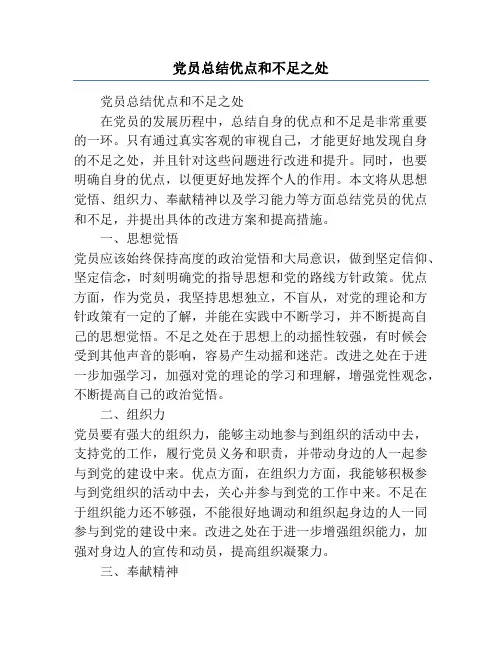 党员总结优点和不足之处