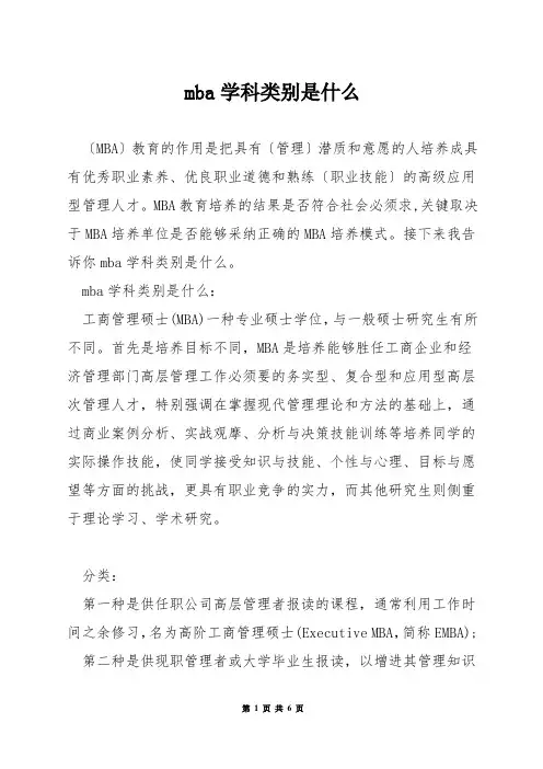 mba学科类别是什么