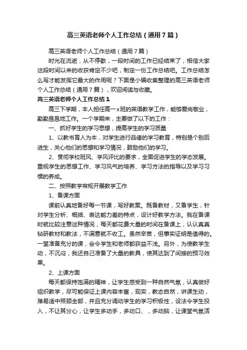 高三英语老师个人工作总结（通用7篇）