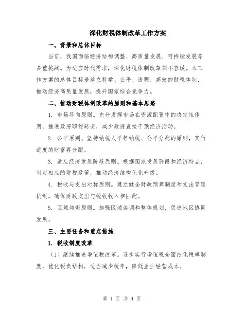深化财税体制改革工作方案