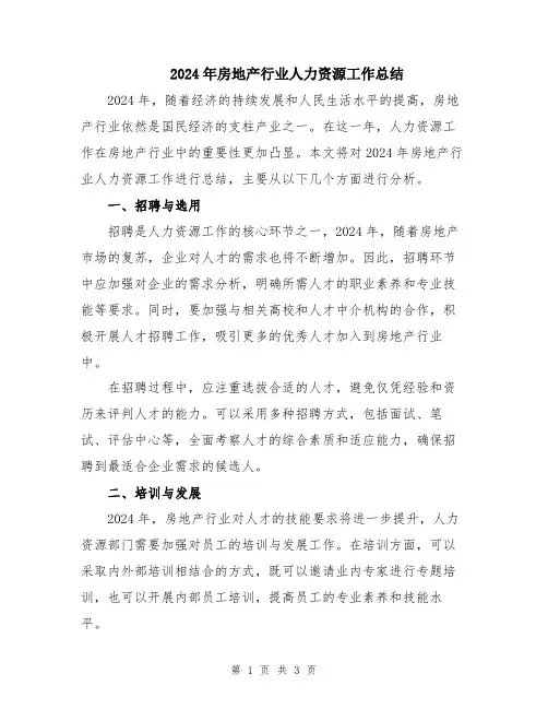 2024年房地产行业人力资源工作总结