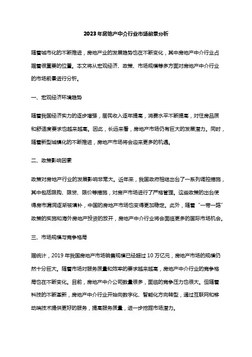 2023年房地产中介行业市场前景分析
