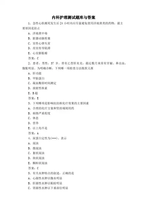 内科护理测试题库与答案