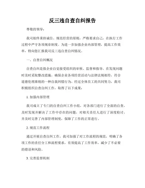 反三违自查自纠报告