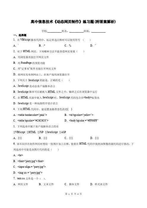高中信息技术《动态网页制作》练习题(附答案解析)