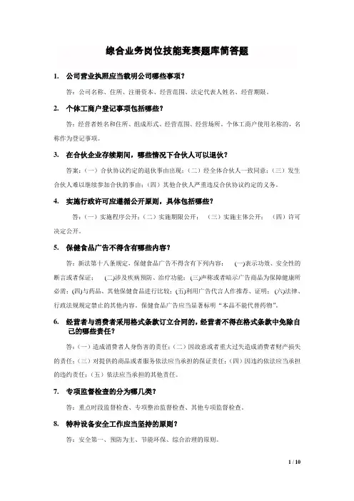 市场监督管理法律知识竞赛题库(简答)