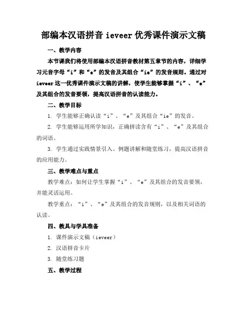 部编本汉语拼音ieveer优秀课件演示文稿