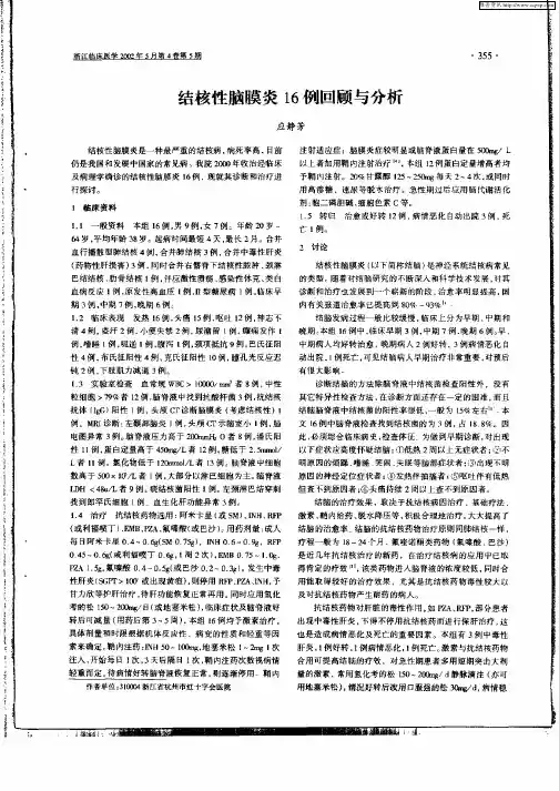 结核性脑膜炎16例回顾与分析